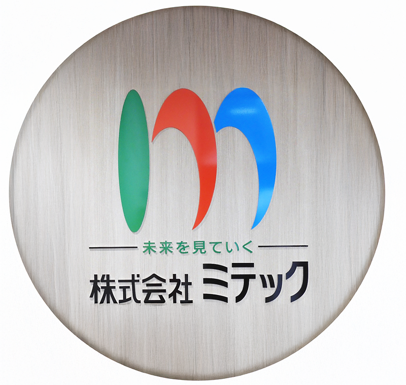 未来を見ていく ミテック