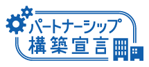 パートナーシップ構築宣言