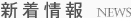 新着情報 news