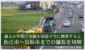 過去8年間の実績を国道9号に換算すると松江市〜鳥取市までの舗装を掘削