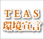 TEAS錾